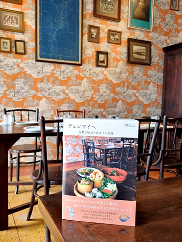 「チェンマイへ— 古都で味わう北タイの美味」発売！